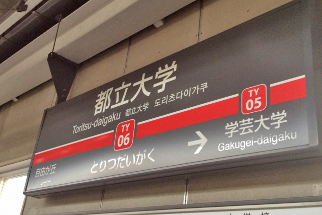 都立大学駅2分！都心に近く住み心地のよい街